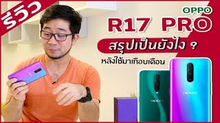 Review  รีวิว OPPO R17 Pro หลังใช้ชีวิตด้วยกันมาเกือบเดือน [upl. by Enidanreb]