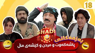 Shadi Show  Alqay 18  شادی شۆ ئەڵقەی ١٨ [upl. by Vikky590]