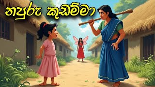 napuru kudamma  sinhala cartoon  sinhala lama kathandara [upl. by Schlicher]