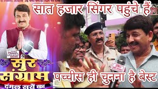 मनोज तिवारी मृदुल सुर संग्रामऑडिशन पटना ii Sur Sangram PatnaManoj Tiwari sur sangram audition 2023 [upl. by Heddi]