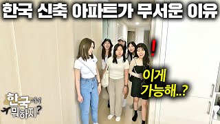 말레이시아 시골 친구들에게 한국 신축 아파트 구해줬더니 처음 보고 넋 나가버린 이유 한국집 첫 반응  한국에서 뭐하지 [upl. by Henricks333]