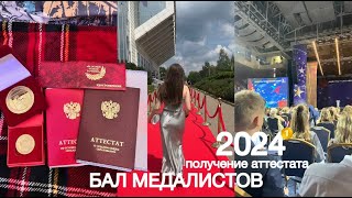 БАЛ МЕДАЛИСТОВ 2024  получение аттестата и поиск платья [upl. by Ahseinat]