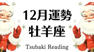 牡羊座♈️世界を照らす主役に！！輝かしい勝利と栄光のフィナーレ！１２月運勢♈️仕事恋愛対人♈個人鑑定級タロットヒーリング [upl. by Bega75]