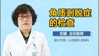 角质剥脱症的检查 有来医生 [upl. by Atiseret]