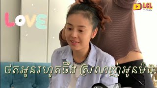 ថតអូនរហូត ស្រលាញ់អូនម៉ង [upl. by Gino]