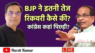 वापसी करने में सफल रहे शिवराज सिंह चौहान रही सही कसर कांग्रेस की लिस्ट ने पूरी की [upl. by Inalaeham]