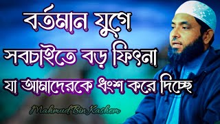 বর্তমান যুগে যে ফিৎনা  আমাদেরকে ধংশ করে দিচ্ছে  Mahmud bin kashem  Mahmud Bin Quasim [upl. by Maloy]