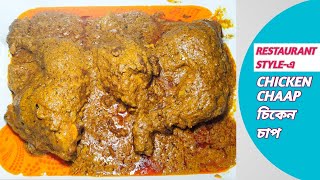 CHICKEN CHAAP RECIPE RESTAURANT STYLE  চিকেন চাপ রেসিপি [upl. by Hewet777]