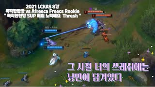 2021 LCKAS 8강 vs Afreeca Freecs Rookie 묵직한한방 SUP 매일 노력해요 Thresh  그 시절 너의 쓰레쉬에는 낭만이 담겨 있다 [upl. by Raymund]