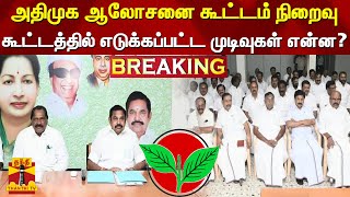 BREAKING  அதிமுக ஆலோசனை கூட்டம் நிறைவு  கூட்டத்தில் எடுக்கப்பட்ட முடிவுகள் என்ன  AIADMK [upl. by Haliehs]