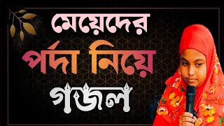 মেয়েদের পর্দা নিয়ে গজল। meyeder porda niye gojol Islamic vairal islamicgojol dsmediagaibandha [upl. by Besnard]