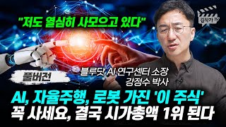 AI 자율주행 로봇 가진 이 주식 꼭 사세요 결국 시가총액 1위 된다 강정수 박사 풀버전 [upl. by Keraj]