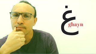 Speak and Pronounce Arabic نطق العربية LIKE A NATIVE Letter ghayn غ [upl. by Nitsuga]