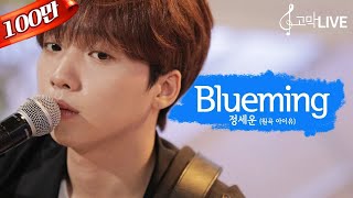 정세운 – 블루밍 원곡 아이유  Jeong Sewoon  Blueming Original song by IU 《고막메이트고막라이브》 [upl. by Tonya]