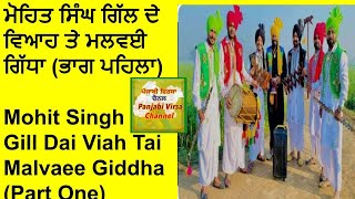 ਮੋਹਿਤ ਸਿੰਘ ਗਿੱਲ ਦੇ ਵਿਆਹ ਤੇ ਮਲਵਈ ਗਿੱਧਾ ਭਾਗ 1 Mohit Singh Gill Dai Viah Tai Malvaee Gidha Part One 1 [upl. by Dorrahs]