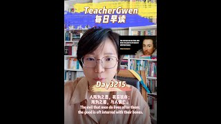 每日英文早读｜人所为之恶，死后犹存；所为之善，与人俱亡【DAY3215】 [upl. by Anikehs]