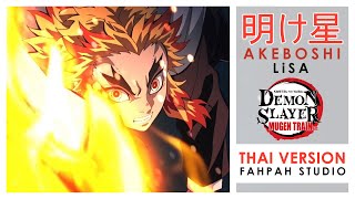 Thai Version Akeboshi  LiSA 【Demon Slayer Mugen Train arc】 ┃ FAHPAH ⚡ [upl. by Eliathas]