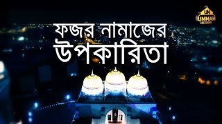 ফজর নামাজের উপকারিতা ᴴᴰ ┇ by Shaikh Tamim Al Adnani [upl. by Amoritta]