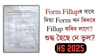 How to fill the form of HS 2025  Class XII  AHSEC  You can learn [upl. by Okorih]