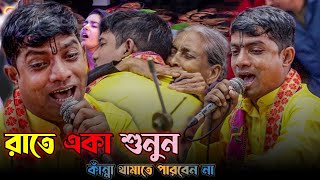 তুমি কাউরে দিলা দশটা সন্তান জায়গা সংকট নেই কাউরে দিলা কোটিটাকা একটা সন্তান নাই  দেবাশীষ দাস কীর্তন [upl. by Carrew]