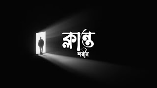 Klanto Shorir  Piano Version  RL Drama  New Bangla Song 2024  Official Lyric Video [upl. by Nrubua]