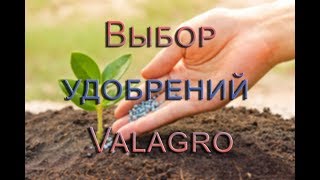 Выбор и применение удобрения Valagro  Удобрения на agrolifeua [upl. by Del]