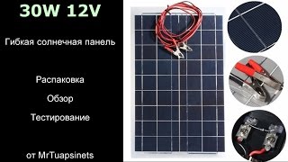 Гибкая 30 Вт солнечная панель для авто и не только [upl. by Jemine]