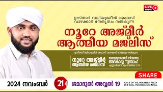 അത്ഭുതങ്ങൾ നിറഞ്ഞ അദ്കാറു സ്വബാഹ്  NOORE AJMER 1381  VALIYUDHEEN FAIZY VAZHAKKAD  21  11  2024 [upl. by Suki388]