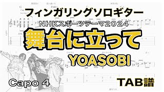 舞台に立って  YOASOBI  ＮＨＫスポーツテーマ2024  TAB譜 ソロギターアレンジ  歌詞付き [upl. by Ainel]