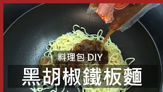 黑胡椒鐵板麵  Black Pepper Noodles [upl. by Elstan]