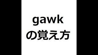 gawkの覚え方 ＃英検1級 ＃英単語の覚え方 ＃TOEIC ＃ゴロ ＃語呂 ＃語源 ＃パス単 [upl. by Yeslek984]