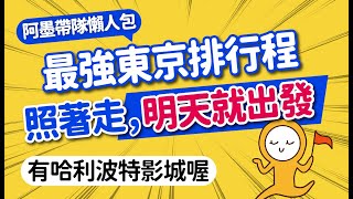 2024東京自由行怎麼玩？最強懶人排行程｜必去打卡景點＆交通＆購物美食總整理｜淺草·銀座·晴空塔·東京鐵塔·原宿·池袋·新宿·澀谷｜日本旅遊攻略👈MOOK玩什麼 [upl. by Samale]