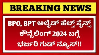 GOOD NEWS about BPT BPO BSc Allied Health Science Counselling 2024  DATEs ANNOUNCED [upl. by Neelloc]