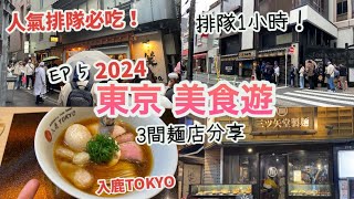 東京美食遊2024 Vlog EP5 3間拉麵店分享，人氣排隊必吃！入鹿TOKYO 六本木、銀座 篝 本店、三ツ矢堂製麺 中目黒店醬油拉麵、雞白湯拉麵、沾麵ラーメン東京自由行桜日本遊4月 [upl. by Boyes273]