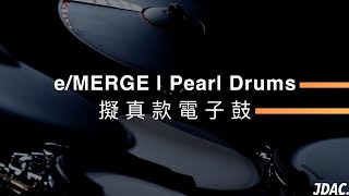 頂級電子鼓，你可以看看這個  Pearl Drums eMERGE  JDAC 爵士鼓教學 [upl. by Ozneral]