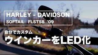 【ハーレーDIY】カスタム編 ウィンカーをLED化（後編） [upl. by Lobell272]