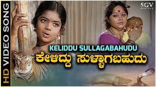 Keliddu Sullagabahudu Song  HD Video  Rama Lakshmana  S Janaki  Baby Indira [upl. by Downing482]