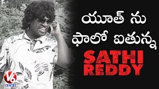 Bithiri Sathi As Arjun Reddy  Sathi On Youth Addiction To Movies  Teenmaar News  V6 News [upl. by Shipley113]