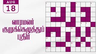 18082024 varamalar crossword answers today  வாரமலர் குறுக்கெழுத்துப் போட்டி விடைகள் [upl. by Anirtak]