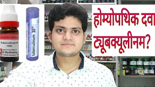 Homeopathic medicine tuberculinum explain [upl. by Aneekan351]