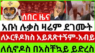 👉🔴👉13616ሰበርመረጃአቡነሉቃስበድጋሚታሪክሰሩእውነቱንተናገሩኦርቶዶክስንእንደእኔየረዳየለምአብይይድረስለቅዱስሲኖዶስሼር [upl. by Eppilihp731]