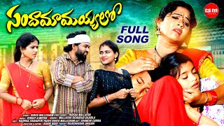 SANDAMAMAYYALO  FULL SONG  RADHIKA  GUNTA MALLESHAM  BHAVANI  GM FOLKS [upl. by Jewel]