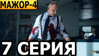 Мажор 4 сезон 7 серия  HD  ПРЕМЬЕРА 2022 [upl. by Sarena559]