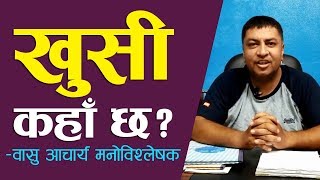 खुशी कहाँ छ  मनोविश्लेषक वासु आचार्य [upl. by Tandi]