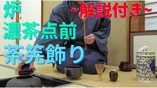 《 茶道裏千家 》 炉 茶筅荘 お点前 Sadou Japanese Tea Ceremony Urasenke  Urasenke koicha Ro Temae Chasenkazari [upl. by Moina]