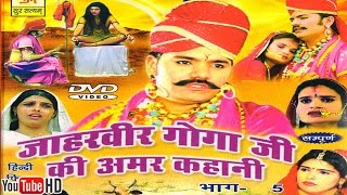 जाहरवीर गोगाजी की अमर कहानी भाग 5  Jaharveer Goga Ji Ki Amar Kahani Vol 1  Hindi Katha [upl. by Hibbitts]