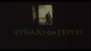 Зеркало для героя 1987г 2 серии FHD [upl. by Aurelia]