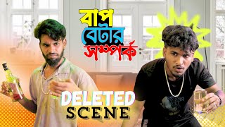 বাপ বেটার সম্পর্ক Delete seen  যেগুলো তোমরা দেখো নি  ‎BongLuchcha  bl [upl. by Attelra]