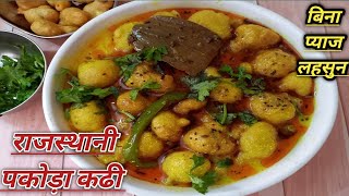 रूई जैसे नरम पकोड़े के साथ बनाएं स्पेशल राजस्थानी पकोड़ा कढी। Rajasthani Pakoda Kadhi Recipe kadi [upl. by Naziaf]