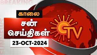 Sun Seithigal  சன் காலை செய்திகள்  23102024  Morning News  Sun News [upl. by Androw629]